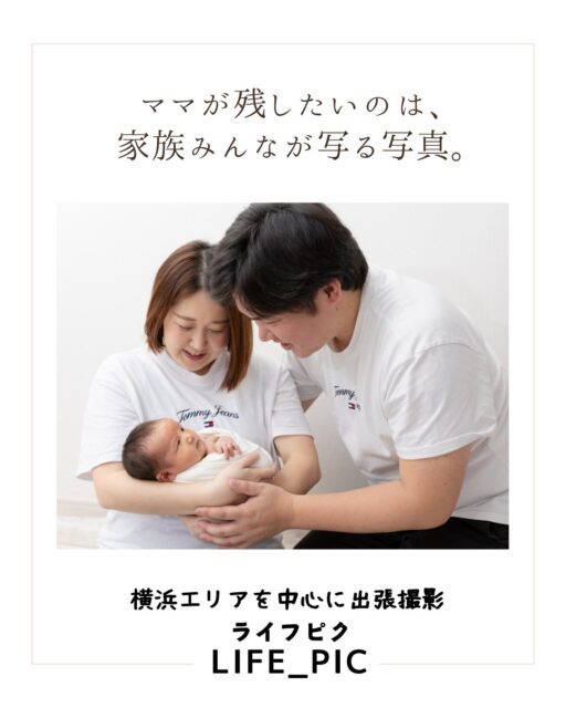 いちばん欲しいのは、やっぱり家族写真みんなが写った写真。
誰かが撮影係にならないと
なかなか撮れない家族写真。
カメラマンにお任せください！
きょうだい・家族写真撮影の追加料金は不要です。

お問い合わせ・ご予約は、
Instagram DM または
プロフィールの公式LINEにどうぞ♪#出張撮影
#出張カメラマン 
#家族写真 
#横浜出張撮影 
#ニューボーンフォト
