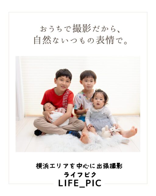 出張撮影 21,000円〜

きょうだいの写真が欲しいけど、
場所見知り・人見知りで泣いちゃう💦
スタジオでじっと出来るか心配💦
あれこれ準備して…パパママもヘトヘト💦
小さいお子さまを連れての撮影って
大変なイメージありますよね。

おうちへ出張撮影なら、
安心してゆったりと撮影できちゃいます♪

LIFE_PICでは、ご家族・ごきょうだいカットに
追加料金はいただきません。
ご家族みんなの思い出をたくさん残します。

プロフィールの公式LINEへ
どうぞお気軽にご相談ください🌿

#出張撮影横浜
#家族写真
#おうちフォト
#ニューボーンフォト�
#記念撮影