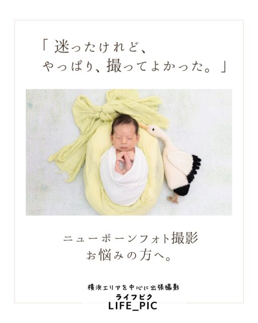 ニューボーンフォト 21,000円～

「1人目の時、撮らずに後悔した、
やっぱり撮っておけばよかった😢」

「産前産後、撮ろうか悩んでる間に
結局そのまま撮らず終いになっちゃった」

SNSでそんなつぶやき、よく目にします。

そして、撮影されたお客さまからは
「撮るか迷ったけれど、
　やっぱり撮ってよかった！！」
とのお声を、よく頂戴します。

生まれて間もない、今だけの小ささを、
この時期だけの特別な愛おしさを残す
ニューボーンフォト。

きっと、この先の育児生活の中での、
ステキな”こころのお守り”になってくれます。

まずはご相談だけでも、
プロフィールの公式LINEへお気軽にどうぞ🌿
ともだち登録で、ニューボーンフォトガイドをお送りします♪

#ニューボーンフォト
#赤ちゃん
#出張撮影横浜
#新生児
#横浜ママ