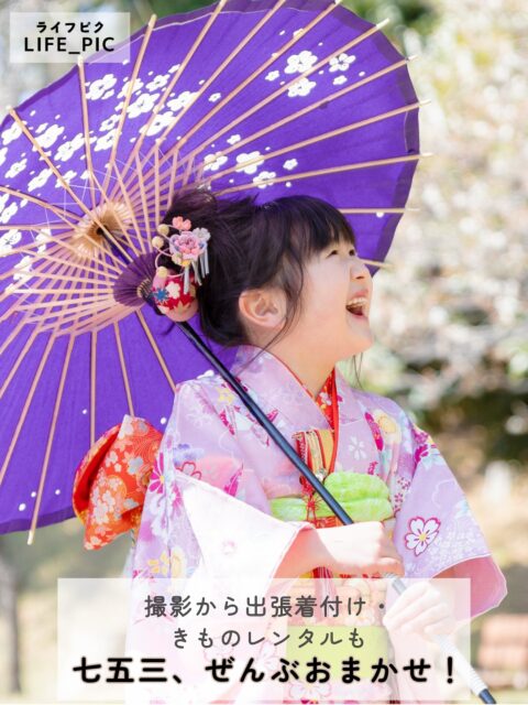 がんばらない七五三を叶えます！
おきものレンタル手配に、着付けの予約に、
当日は朝から着付けに、お参りしながら写真も撮って…。
そんな大変な七五三のあれこれ、
ぜんぶLIFE_PICにおまかせください！
▫️きものレンタルはリーズナブル
▫️ご自宅への出張着付けで、朝の支度が楽々
▫️出張撮影で思い出の記録はバッチリ
思い切り七五三を楽しんでいただけます。

お気軽にお問い合わせください♪