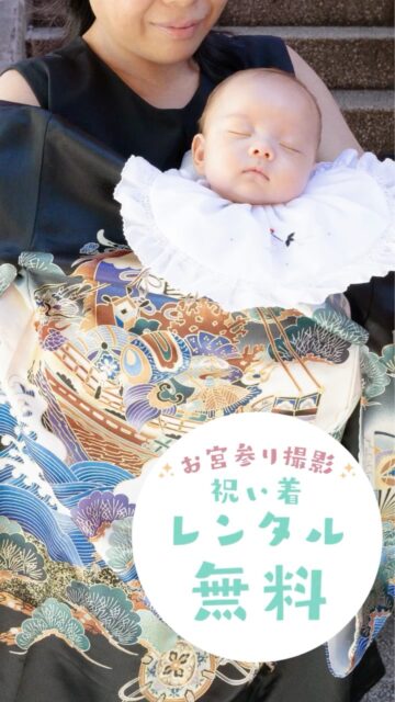 祝い着レンタル無料！
出張お宮参り撮影 21,000円〜
ライフピクのお宮参り祝い着は、撮影中はもちろん、ご祈祷中にもご利用いただけます♪
ママパパの出張着付けも対応可能！
お祝いのこと、何でも気軽にご相談くださいね♪
▫️“記念日、頑張らなくて大丈夫”
お子さんはもちろん、ご家族みなさんに無理なく楽しんでいただける撮影です。
▫️２児のママ・撮影キャリア15年のカメラマンが、大切な時間を写真撮影でサポートします。
▫️各撮影メニュー　21,000円〜
気軽にコメントくださいね✏️�

Voice by Ondoku3.com
#出張撮影横浜
#記念撮影
#お宮参り
#家族写真
#フォトグラファー