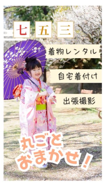 七五三、レンタル・着付け・撮影、丸ごと全部おまかせ！
七五三準備がグッと楽になる✨
【七五三まるごとプラン】
主役のお子さまはもちろん、ママパパが頑張りすぎない、楽しい記念日を過ごせる大好評プランです👘
当日、お着物を持ってカメラマンがお伺いします。ご自宅で着付け→そのままお参りへ！
お子さまのご機嫌が心配な方、小さいごきょだいのいらっしゃるご家庭に特におすすめです✨

✳︎✳︎✳︎　✳︎✳︎✳︎　✳︎✳︎✳︎  ライフピクは ’家族の記念日コンシェルジュ’  記念の分からない事も、
準備の大変さも、
当日のバタバタも、
同じ母だから分かる
‘記念日の大変’
 写真だけじゃない、 気軽に何でも相談できる身近なコンシェルジュです。
 #七五三 ＃７５３ #着物レンタル #出張撮影横浜
#記念撮影
#神社
出張着付け