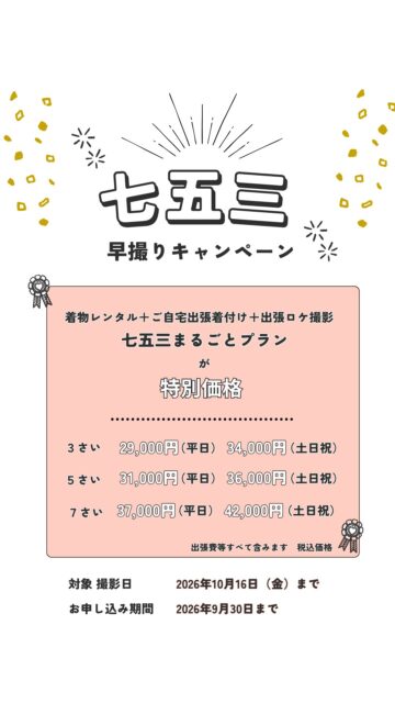【横浜・七五三早撮りキャンペーン】

混み合う七五三シーズンより少し早めに、ゆったりとお参り・撮影をしませんか？

LIFE_PICでは、着物レンタル・着付け・出張撮影がセットになった「七五三まるごとプラン」を、期間限定の早撮り価格でご案内します。

■早撮りキャンペーン価格

・3歳（被布）
平日29,000円／土日祝34,000円

・5歳（羽織袴）
平日31,000円／土日祝36,000円

・7歳
平日37,000円／土日祝42,000円

着物の準備から当日のお着付け、神社での撮影までまとめてお任せいただけます。

撮影は約1時間、50枚以上のお写真をデータでお渡し。ご家族・ごきょうだいとの撮影も追加料金はかかりません。

【お申込み期限】
2026年9月30日まで

【キャンペーン対象撮影日】
2026年10月16日まで

※ヘアセットは含まれません
※着物は対象衣装の中からお選びいただきます
※空き状況により、期間内でも受付を終了する場合があります

横浜市を中心に、神社やご希望の場所へ出張いたします。

記念日、頑張らなくて大丈夫。
準備から当日まで、どうぞお気軽にご相談ください。
#横浜出張撮影 #七五三 #ファミリーフォト #家族写真 #出張カメラマン