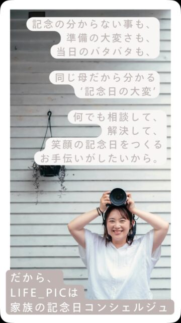 …出張撮影LIFE_PIC（ライフピク）…
横浜エリアを中心に、ご自宅やお参り先などへ出張撮影に伺います。
ニューボーンフォトからお宮参り・七五三・入園入学・成人式など、ご家族のライフイベントに広く寄りそって撮影しています。 
【記念日、がんばらなくて大丈夫！】
「頑張らなきゃいけない記念日」から「頑張らなくていい、楽しい記念日」へ。準備やお世話、記念の日の大変なあれこれが、少しでも軽くなるようにお手伝いができれば幸いです。
【「愛おしい」を写真に込めて】 人生の中でふと訪れる、「愛おしい」と思う瞬間。あっという間に過ぎてしまう、ご家族の「いま」という時間と想いを、写真というカタチで未来に残しませんか？
【何でも気軽にご相談ください🍀】
撮影の事はもちろん、ご記念のことも。ステキな記念の日が過ごせるようにお手伝いします。

#ニューボーンフォト
#出張カメラマン
#ファミリーフォト 
#横浜出張撮影
#横浜ママ