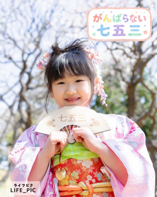 七五三、レンタル・着付け・撮影、丸ごと全部おまかせ！
七五三準備がグッと楽になる✨
お子さまはもちろん、ママパパが頑張りすぎない、楽しい記念日を過ごせる「おまかせプラン」👘
当日、お着物を持ってカメラマンがお伺いします。ご自宅で着付け→そのままお参りへ！
お子さまのご機嫌が心配な方、小さいごきょだいのいらっしゃるご家庭に特におすすめです✨✳︎✳︎　✳︎✳︎✳︎　✳︎✳︎✳︎
ライフピクは’家族の記念日コンシェルジュ’
記念の分からない事も、
準備の大変さも、
当日のバタバタも、
同じ母だから分かる
‘記念日の大変’
写真だけじゃない、気軽に何でも相談できる身近なコンシェルジュです。
#七五三 #着物レンタル #出張撮影横浜
#記念撮影
#出張着付け