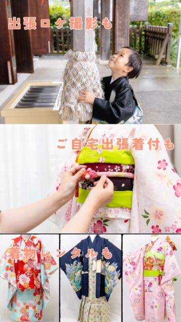 七五三、レンタル・着付け・撮影、丸ごと全部おまかせ！
七五三準備がグッと楽になる✨
お子さまはもちろん、ママパパが頑張りすぎない、楽しい記念日を過ごせる「おまかせプラン」👘
当日、お着物を持ってカメラマンがお伺いします。ご自宅で着付け→そのままお参りへ！
お子さまのご機嫌が心配な方、小さいごきょだいのいらっしゃるご家庭にもおすすめです✨
✳︎✳︎✳︎　✳︎✳︎✳︎　✳︎✳︎✳︎
ライフピクは ’家族の記念日コンシェルジュ’ 記念の分からない事も、
準備の大変さも、
当日のバタバタも、
同じ母だから分かる
‘記念日の大変’ 写真だけじゃない、 気軽に何でも相談できる身近なコンシェルジュです。
心配なと・分からないこと、コメント・メッセージでもお気軽にどうぞ🌱
 #七五三 #着物レンタル #出張撮影横浜
#家族写真 
#出張着付け