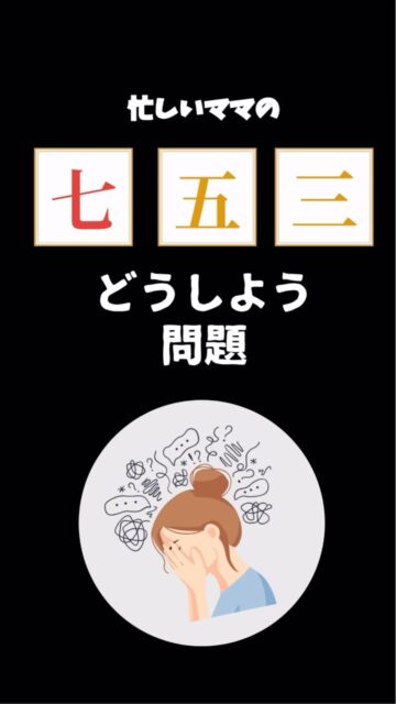 七五三、がんばらなくて大丈夫！レンタル・着付け・撮影、丸ごと全部おまかせ！
七五三準備がグッと楽になる✨
「やばい、そろそろ七五三の事決めないと…」「何していいか分からない！」そんな大変なママに。お子さまはもちろん、ママパパが頑張りすぎない、楽しい記念日を過ごせる「おまかせプラン」👘
当日、お着物を持ってカメラマンがお伺いします。ご自宅で着付け→そのままお参りへ！
お子さまのご機嫌が心配な方、小さいごきょだいのいらっしゃるご家庭に特におすすめです✨ #七五三 #着物レンタル #出張撮影横浜
#記念撮影
#出張着付け