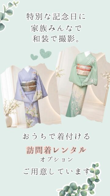 七五三やお宮参り。
せっかくの家族の記念日だから、
ママもお着物で残しませんか？👘

「子どもの準備だけで精一杯」
「自分の着付けまで手配するのは大変そう…」

そんなママにも、気軽にお着物を楽しんでいただけるように。

LIFE_PICでは撮影と一緒に、
ママの訪問着レンタル・ご自宅での着付けも承っています。

お着物の準備も、着付けのための美容室への移動も必要ありません。
いつものご自宅でお支度して、そのままご家族でお出かけできます☺️

記念日、がんばらなくて大丈夫。

お子さまの大切な節目だからこそ、
ママにも「準備する人」だけじゃなく、
一緒に記念日を楽しむ人でいてほしい。

何年か経って写真を見返したとき、
お着物姿のママと一緒に写った一枚も、
きっと大切な家族の思い出になります🌿

「せっかくなら着てみたいな」という方は、
ご予約時にお気軽にご相談ください。

#横浜七五三
#横浜お宮参り
#七五三出張撮影
#お宮参り出張撮影
#訪問着レンタル