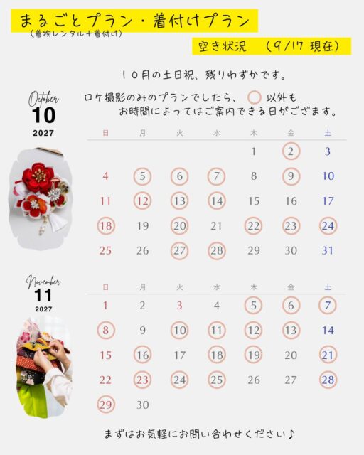 9・10月のご予約状況を更新しました📅

着物レンタルや出張着付けのできる「まるごとプラン・着付けプラン」の10月の土日祝は、予約枠が残りわずかとなっております。
七五三シーズンのご予約をご検討中の方は、ぜひお早めにご相談ください🍁

ロケーション撮影のみのプランは、撮影時間帯によっては「○」表示の日でもご案内できる場合がございます。

「この日は空いてる？」
「この時間なら撮れる？」
など、気になることがありましたらお気軽にお問い合わせくださいね☺️

記念日、がんばらなくて大丈夫。
ご家族に合った形で、大切な時間を残すお手伝いができたら嬉しいです。

#横浜七五三
#七五三出張撮影
#横浜出張撮影
#お宮参り撮影
#伊勢山皇大神宮