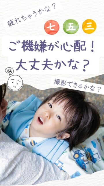 「当日、ちゃんとご機嫌でいてくれるかな…？」

お子さまの撮影で、よくいただくご心配です☺️

でも、大丈夫。
ずっと笑顔じゃなくても、その子らしい今はちゃんと残せます。

慣れない場所や人に緊張したり、
眠くなったり、抱っこがよかったり。
小さなお子さまなら、そんな日があって当たり前です。

LIFE_PICでは、その日のご機嫌やペースに合わせながら、
遊んだり、少し休憩したり、ご家族とふれあってもらったり。その子らしい表情を大切に撮影しています。

泣き顔も、甘える姿も、あとから見返せばきっと愛おしい思い出に。

「ちゃんとできるかな」と心配しすぎなくて大丈夫です🍀
記念日、がんばらなくて大丈夫。

#横浜出張撮影
#家族写真
#七五三撮影
#お宮参り撮影
#ロケ撮影