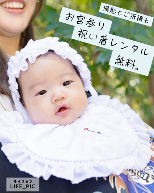 祝い着レンタル無料⛩ お宮参り撮影 21,000円～
大好評✨️ ママの訪問着レンタル＋おうち出張着付け👘
ご自宅でお支度を整えて、そのまま神社へ。撮影・ご祈祷中の祝い着レンタルも無料です。

はじめてのお宮参り。
赤ちゃんのお世話をしながら、自分の支度をして、ご家族みんなでお出かけして、ご祈祷して、写真も残して…。楽しみな一方で、「ちゃんとできるかな」と不安になるママも多いと思います。

LIFE_PICでは、赤ちゃんやご家族のペースを大切にしながら、お参りの時間を自然に残していきます。泣いてしまっても、途中で授乳や抱っこが必要になっても大丈夫☺️

せっかくの大切な一日だからこそ、「全部ちゃんとしなきゃ」ではなく、ご家族みんなで無理なく過ごせる時間に。

記念日、がんばらなくて大丈夫🍀

#横浜お宮参り
#お宮参り撮影
#出張撮影
#訪問着レンタル
#ロケ撮影