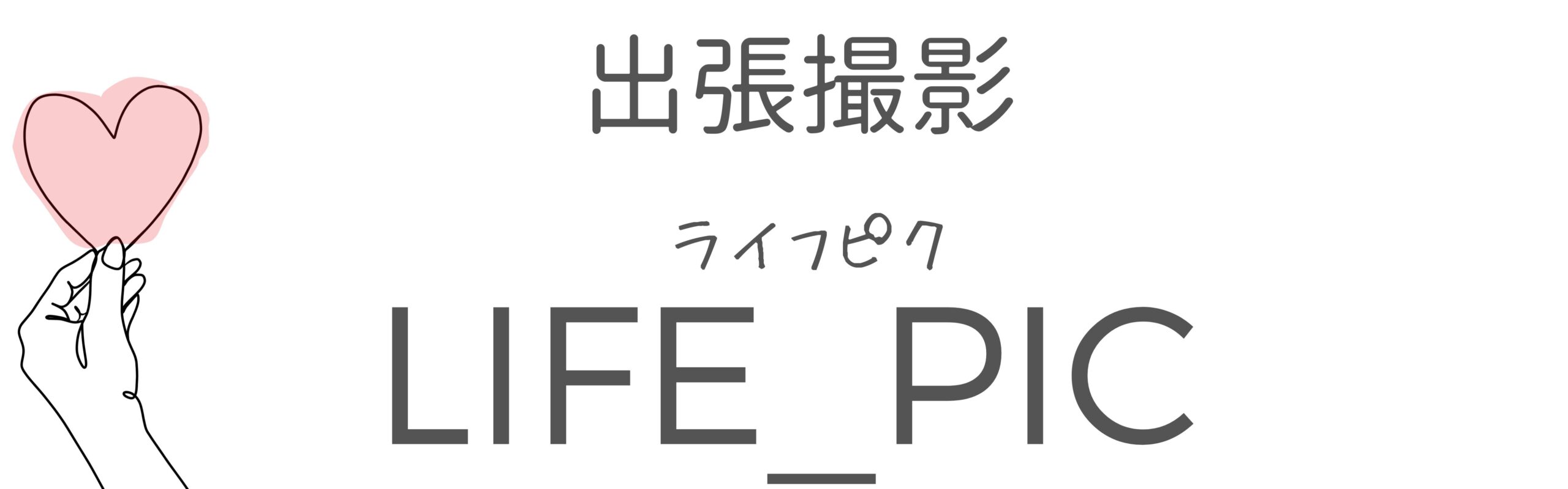 LIFE_PICライフピク|横浜エリアの出張撮影