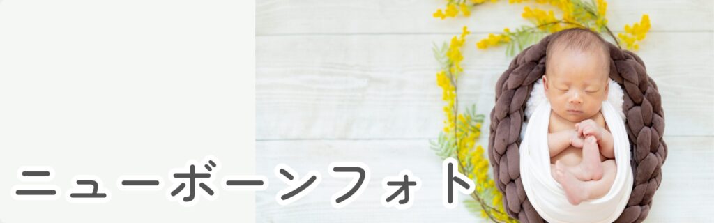 ニューボーンフォト