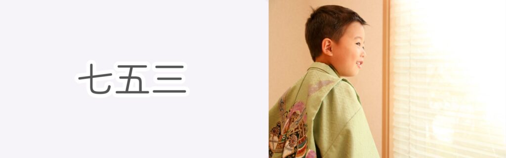 七五三出張撮影横浜