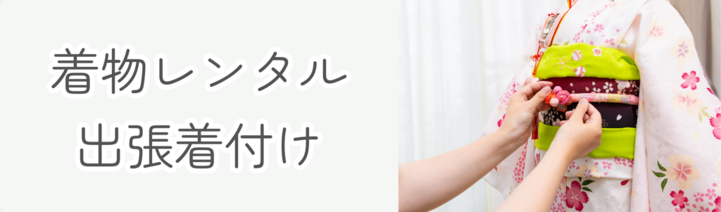LIFE_PIC 着物レンタル・出張着付け